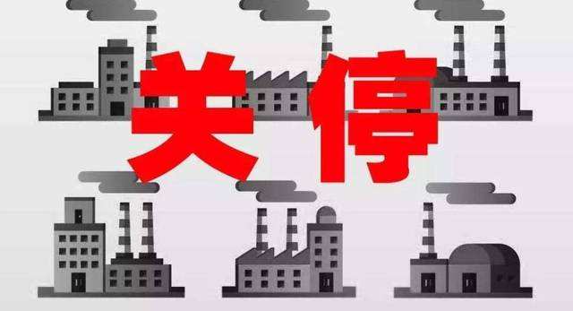 78家?；菲髽I(yè)被關(guān)停取締12家化工企業(yè)永久停產(chǎn)